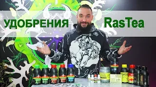 #17 Удобрения RasTea от российского производителя / Mr.GrowChannel