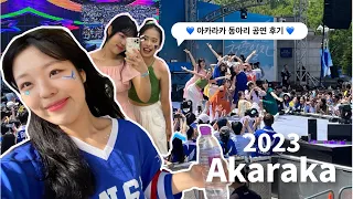 2023 아카라카 vlog | 라라랜드 동아리 공연준비,  카리나는 신이에요.. , 재즈필