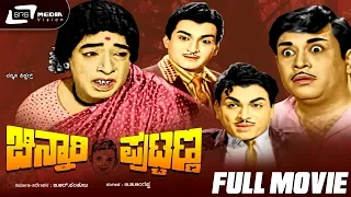 Chinnari Puttanna -- ಚಿನ್ನಾರಿ ಪುಟ್ಟಣ್ಣ | Kannada Full Movie | B R Panthulu, Ranga, Narasimharaju