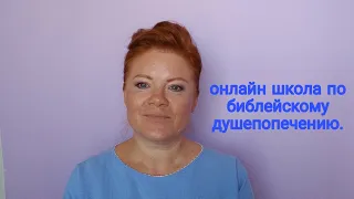 Онлайн школа по библейскому душепопечению. отзыв об учёбе.