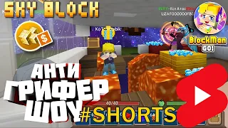 АНТИ ГРИФЕР ШОУ В Blockman GO SkyBlock #shorts