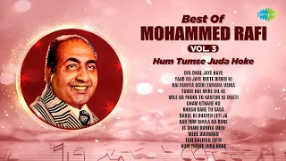 मोहम्मद रफ़ी के गाने | Mohammed Rafi Hit Songs | Din Dhal Jaye Haye | Hum Tumse Juda Hoke