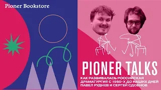 Pioner Talks с Павлом Рудневым — Петрушевская, МакДона, Серебренников / провинция, феминизм, насилие