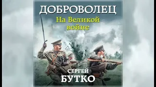 Доброволец. На Великой войне | Сергей Бутко (аудиокнига)