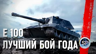 БОЙ ГОДА на Е100! Поздравляем, вы ПРОШЛИ ИГРУ!