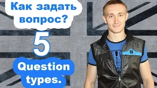 КАК ЗАДАТЬ ВОПРОС? 5 types of questions