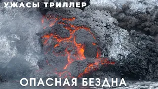 Фильм "Опасная бездна" - ужасы, триллер