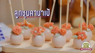 ลูกชุบคานาเป้ - Luk Chup (Agar Dipped Mung Bean)