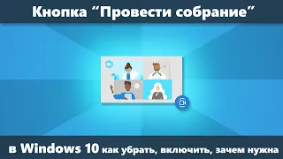 Кнопка Провести собрание Windows 10 — как отключить, включить, зачем нужна