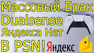 МАССОВЫЙ БРАК DUALSENSE PS5 НА SONY ПОДАЮТ В СУД! ЯНДЕКСА НЕТ В PSN!