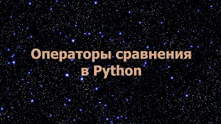 Операторы сравнения в Python