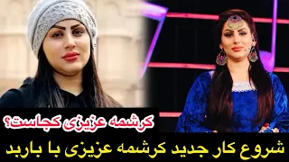 کرشمه عزیزی کجاست برنامه جدید کرشمه عزیزی در فرانسه /Karisha Azizi /Khurshid Tv