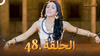 شاندراكانتا الحلقة 48 |  Chandrakanta