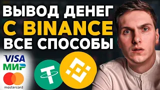 Вывод денег с Binance. Все способы вывести криптовалюту (на карту, кошелёк и биржу)