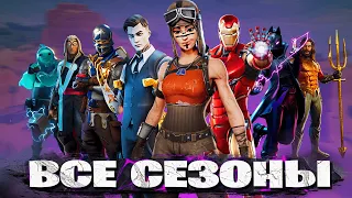 ВСЕ СЮЖЕТНЫЕ ТРЕЙЛЕРЫ ФОРТНАЙТ с 1 сезона по 16 сезон!16 СЕЗОН В FORTNITE