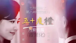 【Fan video】CC Eng sub/ Deng lun CROSSOVER Yang Zi --- Fifty Shades of Love