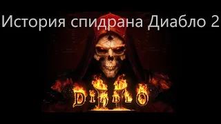 История спидрана Диабло 2. Волшебница. Часть 1.