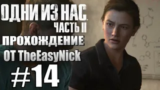 The Last of Us Part II. Прохождение. #14. Эбби.