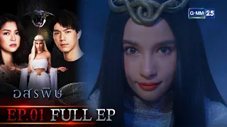 อสรพิษ | EP.01 (FULL EP) | 18 ก.พ. 66 | GMM25