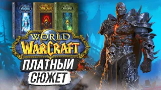 Проблема ГИГАНТСКОЙ ИСТОРИИ / World of Warcraft