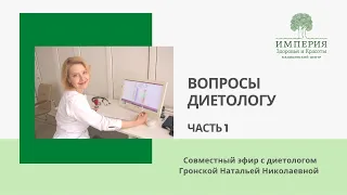 Современная диетология. Вопросы диетологу медицинского центра "Империя" Наталье Николаевне Гронской