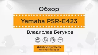 Обзор Yamaha PSR-E423 // Владислав Бегунов || #djshopbyCheck