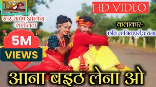 HD VIDEO||Santosh Orkera,Shashilata||Cg Song,Aana Baith Lena O||Naresh Pancholi Official.