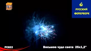 Русский фейерверк: РС822 - Восьмое чудо света
