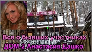 Все о бывших участниках ДОМ-2 Анастасия Дашко