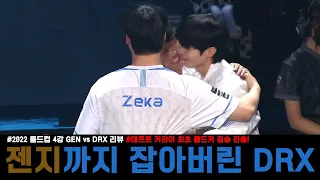 젠지도 DRX의 성장 스토리를 막을 수 없었다 [2022 롤드컵 4강 GNE vs DRX 리뷰]