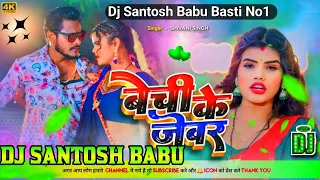 #Bechi Ke #Jewar Mitayib Tohar Tewar #Shivani Singh Hard Vibration Mix Dj Santosh Babu