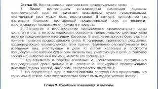 Статья 95, пункт 1,2,3,4, КАС 21 ФЗ РФ, Восстановление пропущенного процессуального срока