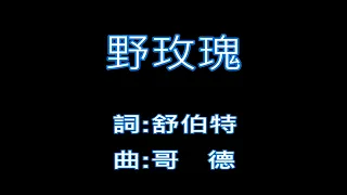 野玫瑰.HeidenRoeslein-海音陶笛C(舒伯特.哥德)