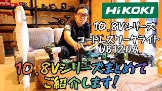 「HiKOKI新製品」10.8Vシリーズ　コードレスワークライトUB12DA。揃ってきた10.8Vシリーズまとめてご紹介😄
