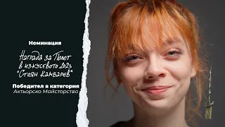 ЕЛЕОНОРА ИВАНОВА - номинация Награда Полет в Изкуството "Стоян Камбарев" 2023