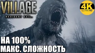 Resident Evil 8 Village💀НА 100%! Макс. сложность: ХАРДКОР! Полное прохождение #3▲4K (2160p) RTX 3070