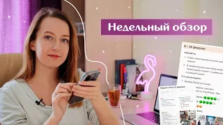 МОЙ НЕДЕЛЬНЫЙ ОБЗОР // Подвожу итоги недели и планирую следующую // Планируй со мной