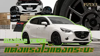 แปลงร่างMazda 2 DIESEL กับช่วงล่างชุดใหญ่