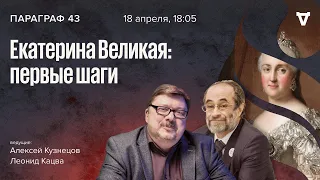 Екатерина Великая: первые шаги / Параграф 43 // 18.04.2023