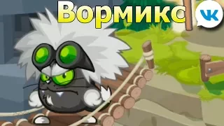 игра Вормикс плохо играю игра вк