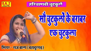 सौ चुटकुलों के बराबर एक चुटकुला || Haryanvi Chutkule || Singer Raj Bala