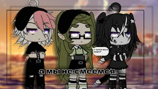 [🐸]//клип "а мы не смеёмся//[🐸]//смешарики//[🐸]//gacha life/гача лайф//[🐸]