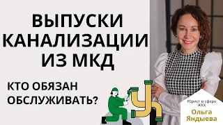 Канализационные выпуски в МКД: кому принадлежат и кто обязан обслуживать.