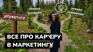 🌟 КАР'ЄРА В МАРКЕТИНГУ І РЕКЛАМІ: як починати, будувати й розвивати