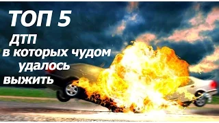 ТОП 5 ДТП в которых чудом удалось выжить