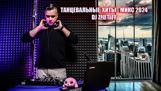 DJ ZALETOFF -  ТАНЦЕВАЛЬНАЯ МУЗЫКА, ХИТЫ И НОВИНКИ