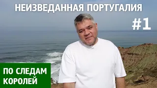 Неизвестная Португалия: монастырь Алкобаса, волны Назаре, вина Португалии и собор в Баталье