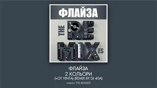 Флайзa - 2 кольори (+ОтВінта) (remix by DJ 40A)