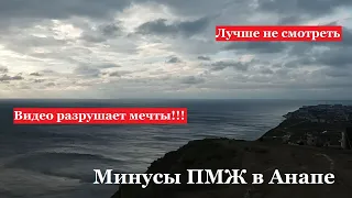 АНАПА - мифы о жизни на побережье Черного моря. Иллюзии и реальность. Переезд на ПМЖ - заблуждения.