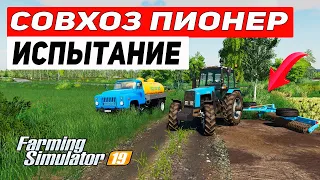 ИСПЫТАНИЕ ПОЛОЛЬНИКА | Карта Совхоз Пионер #11 | Farming Simulator 19